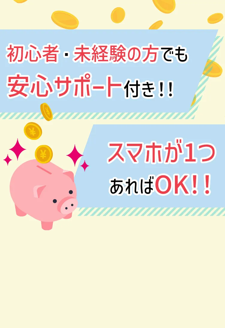 初心者・未経験の方でも安心サポート付き